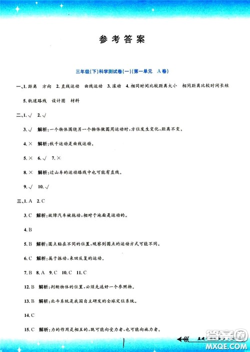 孟建平系列丛书2020年小学单元测试科学三年级下册J教科版参考答案