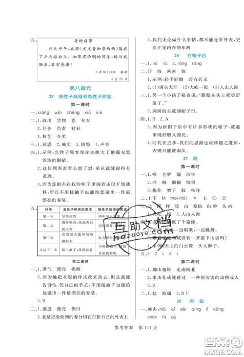 2020年黄冈名师天天练三年级语文下册人教版答案