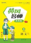 2020年黄冈名师天天练三年级语文下册人教版答案
