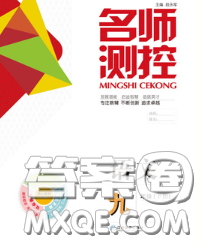 江西教育出版社2020春季名师测控九年级语文下册人教版答案
