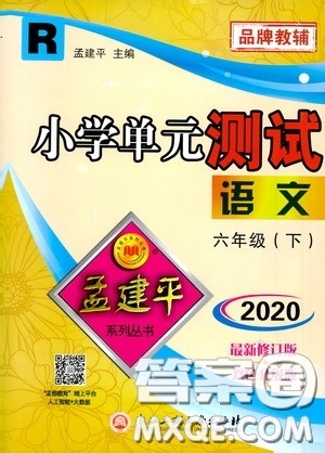 孟建平系列丛书2020年小学单元测试语文六年级下册R人教版参考答案 孟建平系列丛书2020年小学单元测试语文六年级下册R人教版参考答案