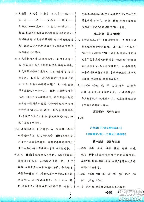 孟建平系列丛书2020年小学单元测试语文六年级下册R人教版参考答案