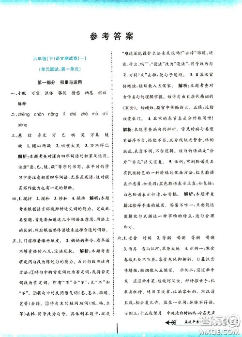 孟建平系列丛书2020年小学单元测试语文六年级下册R人教版参考答案