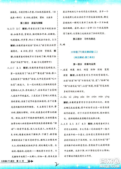 孟建平系列丛书2020年小学单元测试语文六年级下册R人教版参考答案