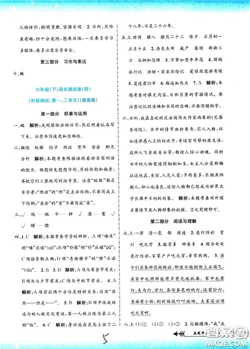 孟建平系列丛书2020年小学单元测试语文六年级下册R人教版参考答案