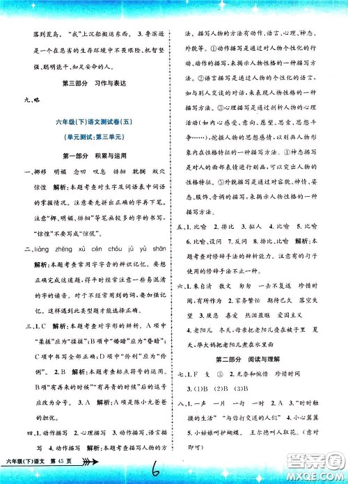 孟建平系列丛书2020年小学单元测试语文六年级下册R人教版参考答案