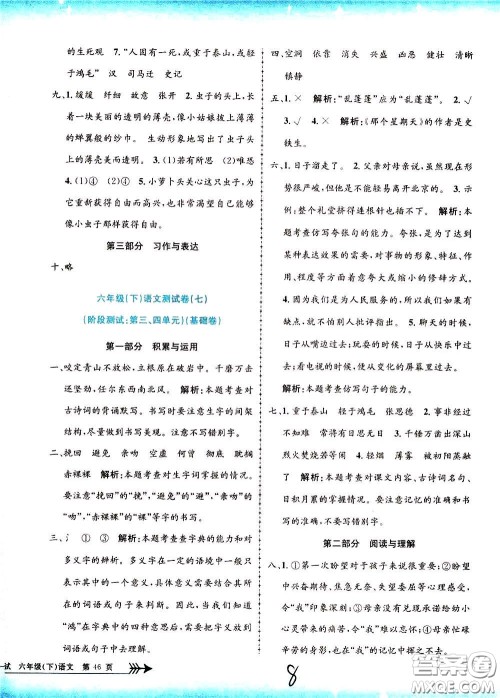 孟建平系列丛书2020年小学单元测试语文六年级下册R人教版参考答案