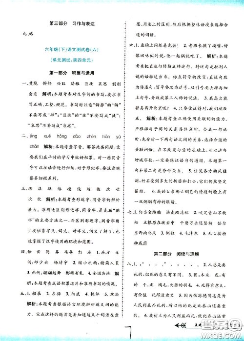 孟建平系列丛书2020年小学单元测试语文六年级下册R人教版参考答案 孟建平系列丛书2020年小学单元测试语文六年级下册R人教版参考答案