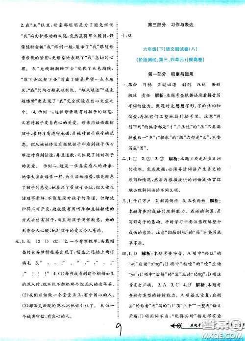 孟建平系列丛书2020年小学单元测试语文六年级下册R人教版参考答案