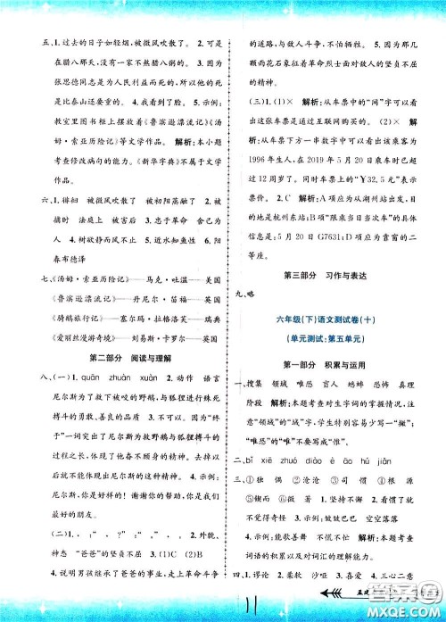 孟建平系列丛书2020年小学单元测试语文六年级下册R人教版参考答案 孟建平系列丛书2020年小学单元测试语文六年级下册R人教版参考答案