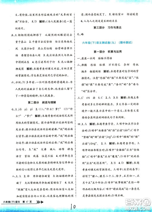 孟建平系列丛书2020年小学单元测试语文六年级下册R人教版参考答案