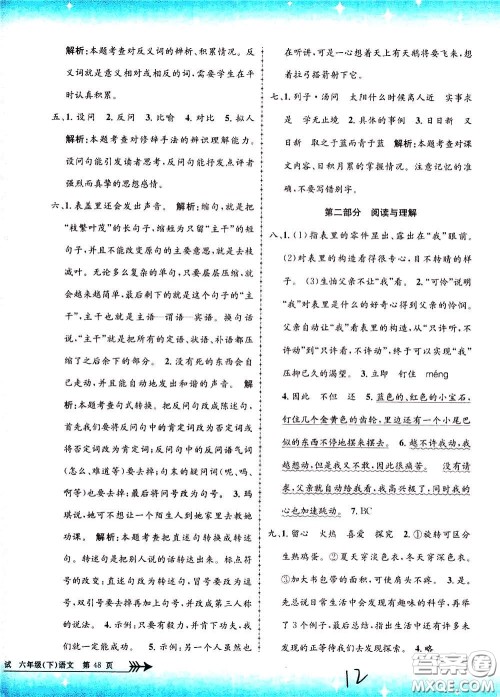 孟建平系列丛书2020年小学单元测试语文六年级下册R人教版参考答案