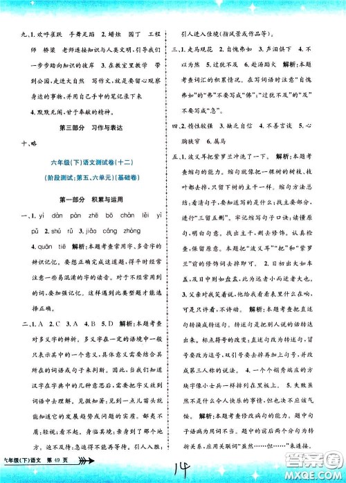 孟建平系列丛书2020年小学单元测试语文六年级下册R人教版参考答案