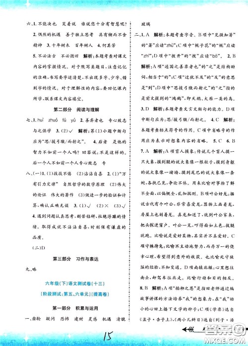孟建平系列丛书2020年小学单元测试语文六年级下册R人教版参考答案 孟建平系列丛书2020年小学单元测试语文六年级下册R人教版参考答案