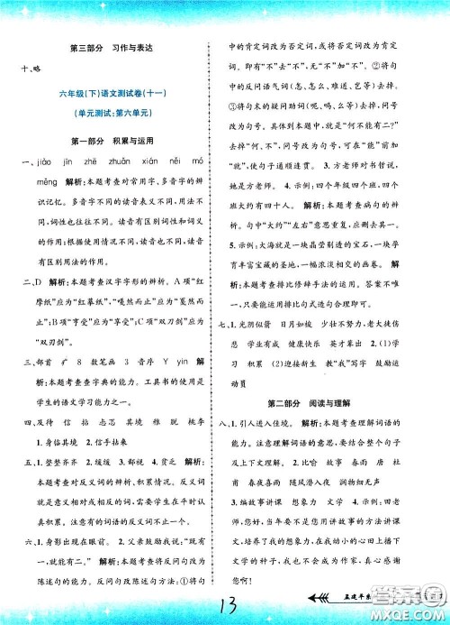 孟建平系列丛书2020年小学单元测试语文六年级下册R人教版参考答案