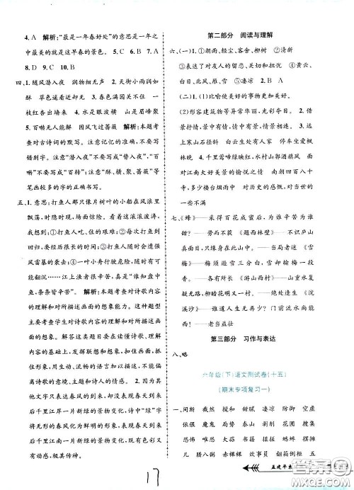 孟建平系列丛书2020年小学单元测试语文六年级下册R人教版参考答案