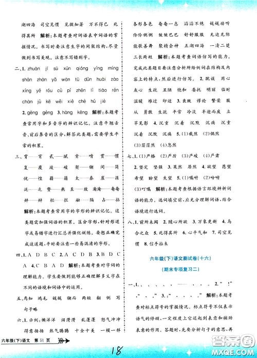 孟建平系列丛书2020年小学单元测试语文六年级下册R人教版参考答案