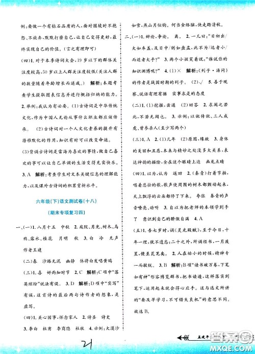 孟建平系列丛书2020年小学单元测试语文六年级下册R人教版参考答案