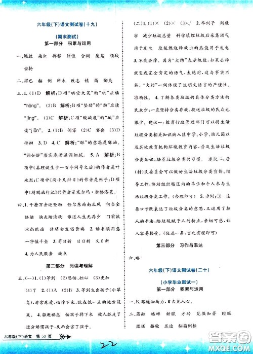 孟建平系列丛书2020年小学单元测试语文六年级下册R人教版参考答案