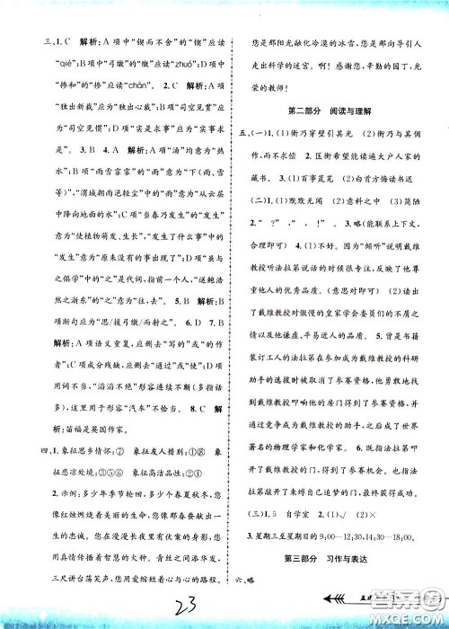 孟建平系列丛书2020年小学单元测试语文六年级下册R人教版参考答案