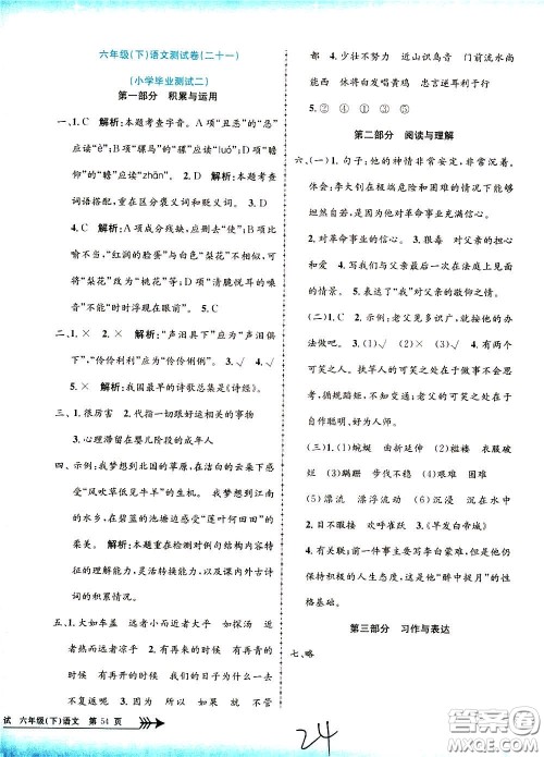 孟建平系列丛书2020年小学单元测试语文六年级下册R人教版参考答案