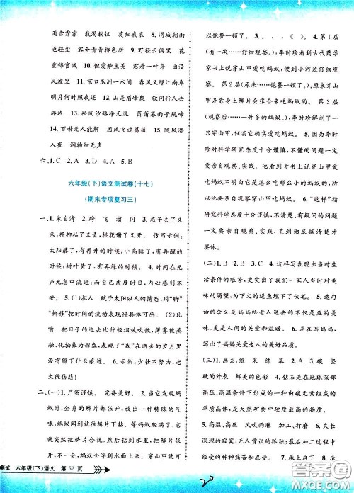 孟建平系列丛书2020年小学单元测试语文六年级下册R人教版参考答案