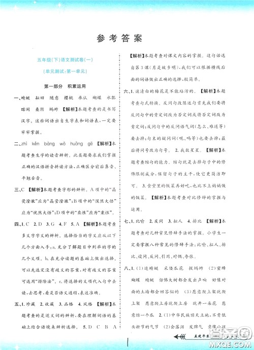 孟建平系列丛书2020年小学单元测试语文五年级下册R人教版参考答案