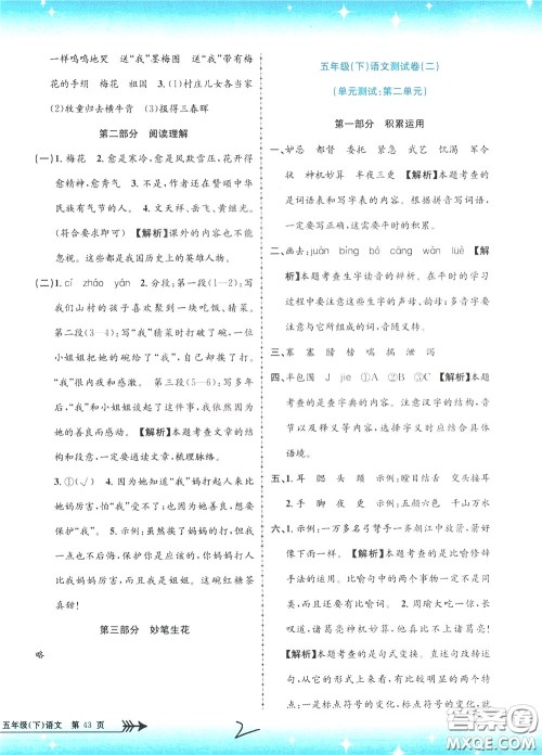 孟建平系列丛书2020年小学单元测试语文五年级下册R人教版参考答案