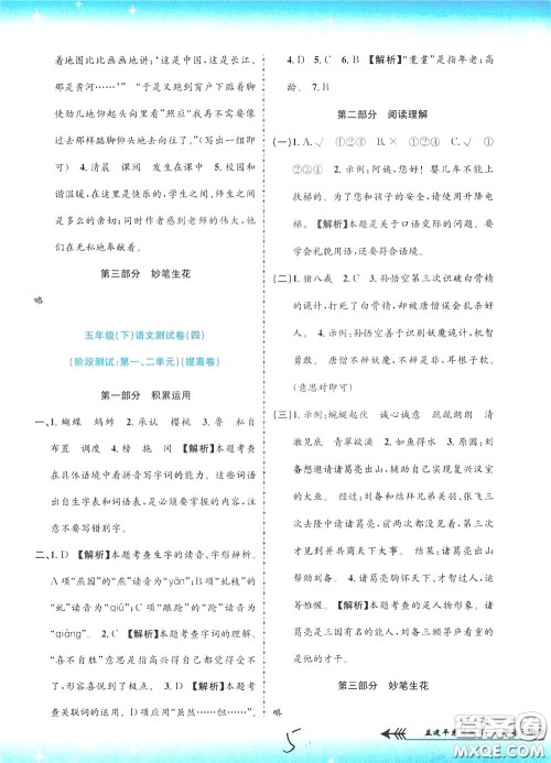 孟建平系列丛书2020年小学单元测试语文五年级下册R人教版参考答案
