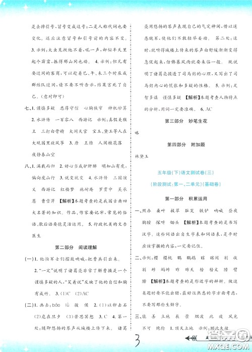 孟建平系列丛书2020年小学单元测试语文五年级下册R人教版参考答案