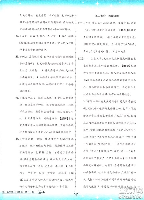 孟建平系列丛书2020年小学单元测试语文五年级下册R人教版参考答案