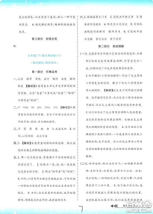 孟建平系列丛书2020年小学单元测试语文五年级下册R人教版参考答案 孟建平系列丛书2020年小学单元测试语文五年级下册R人教版参考答案