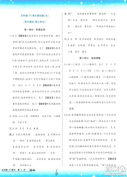 孟建平系列丛书2020年小学单元测试语文五年级下册R人教版参考答案