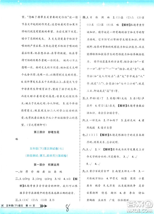 孟建平系列丛书2020年小学单元测试语文五年级下册R人教版参考答案
