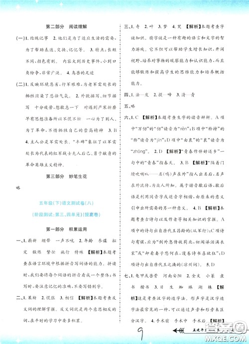 孟建平系列丛书2020年小学单元测试语文五年级下册R人教版参考答案