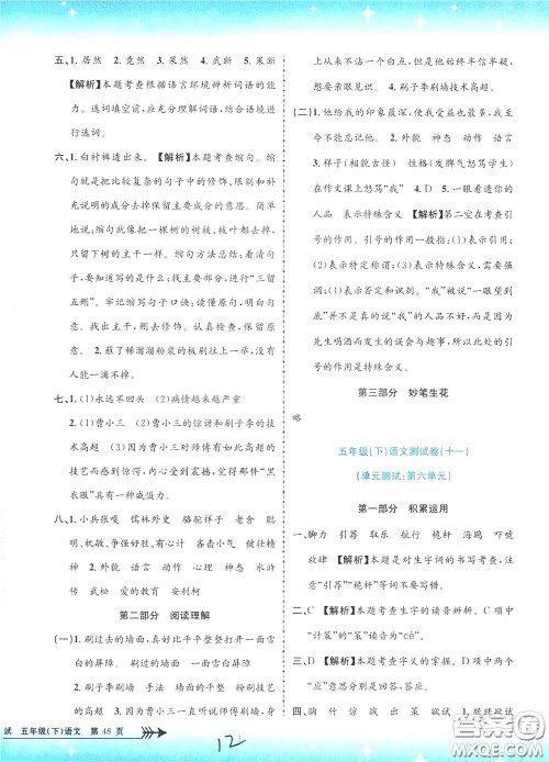 孟建平系列丛书2020年小学单元测试语文五年级下册R人教版参考答案