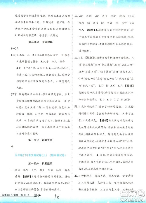 孟建平系列丛书2020年小学单元测试语文五年级下册R人教版参考答案