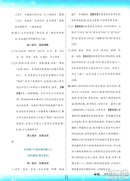 孟建平系列丛书2020年小学单元测试语文五年级下册R人教版参考答案