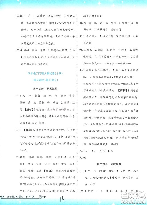 孟建平系列丛书2020年小学单元测试语文五年级下册R人教版参考答案