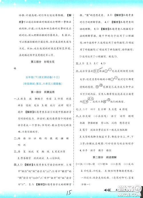 孟建平系列丛书2020年小学单元测试语文五年级下册R人教版参考答案