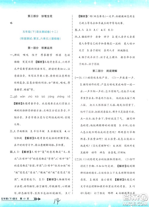 孟建平系列丛书2020年小学单元测试语文五年级下册R人教版参考答案