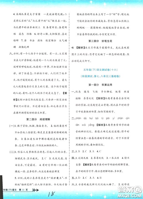 孟建平系列丛书2020年小学单元测试语文五年级下册R人教版参考答案