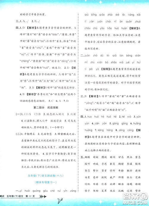 孟建平系列丛书2020年小学单元测试语文五年级下册R人教版参考答案