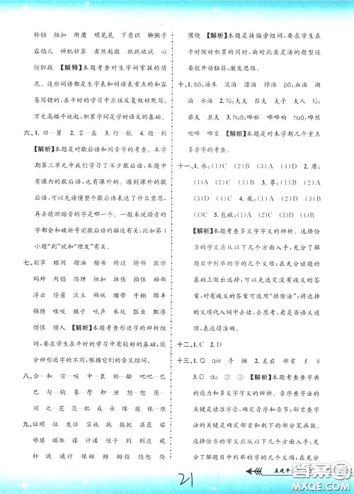 孟建平系列丛书2020年小学单元测试语文五年级下册R人教版参考答案