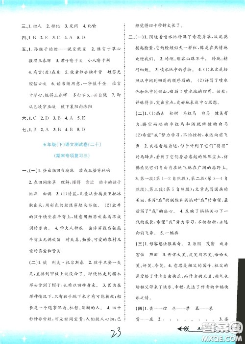 孟建平系列丛书2020年小学单元测试语文五年级下册R人教版参考答案
