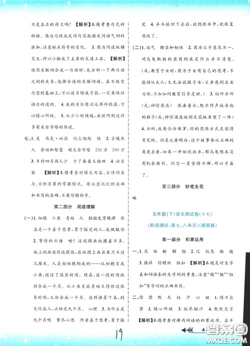 孟建平系列丛书2020年小学单元测试语文五年级下册R人教版参考答案