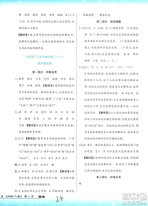 孟建平系列丛书2020年小学单元测试语文五年级下册R人教版参考答案