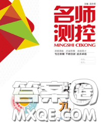 江西教育出版社2020春季名师测控九年级英语下册人教版答案
