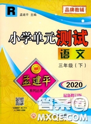 孟建平系列丛书2020年小学单元测试语文三年级下册R人教版参考答案