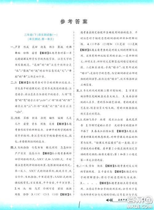 孟建平系列丛书2020年小学单元测试语文三年级下册R人教版参考答案